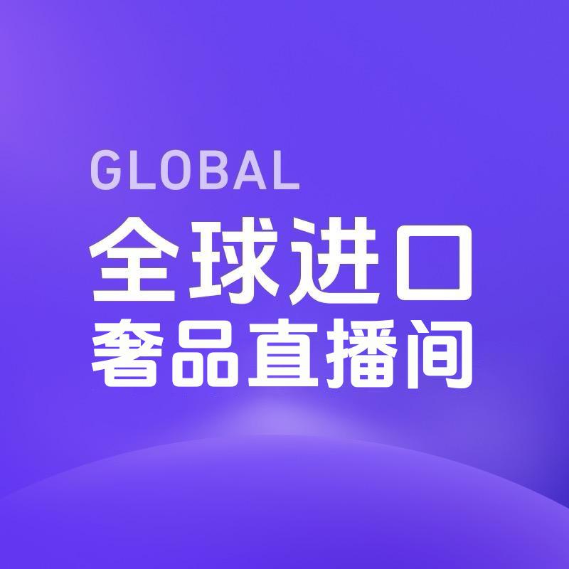 全球进口奢品直播间