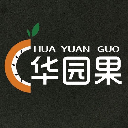 华园果