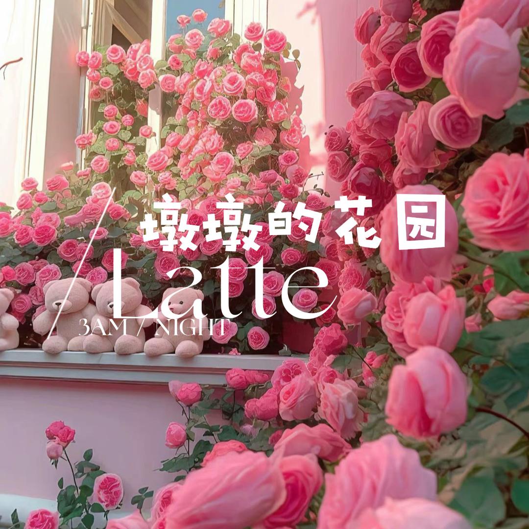 墩墩的花园