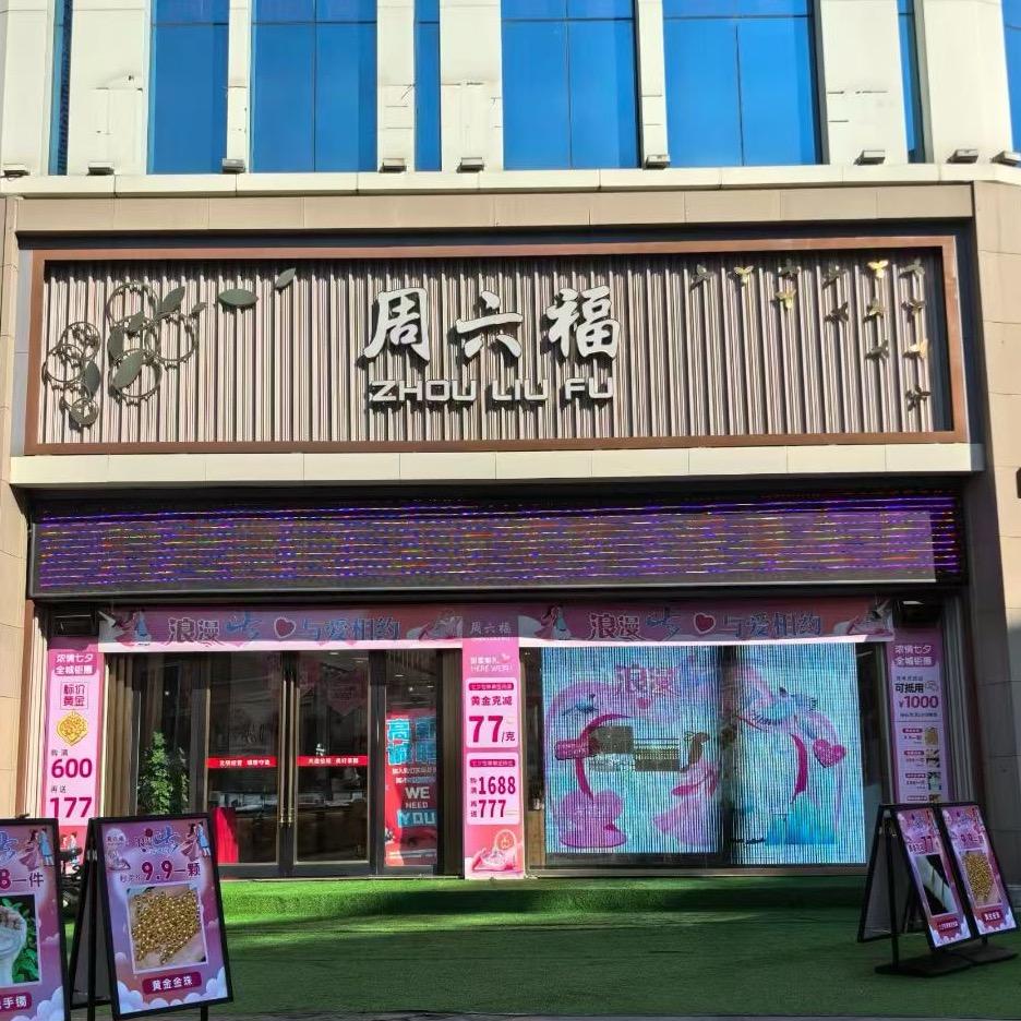 信阳步行街黄金店金锐