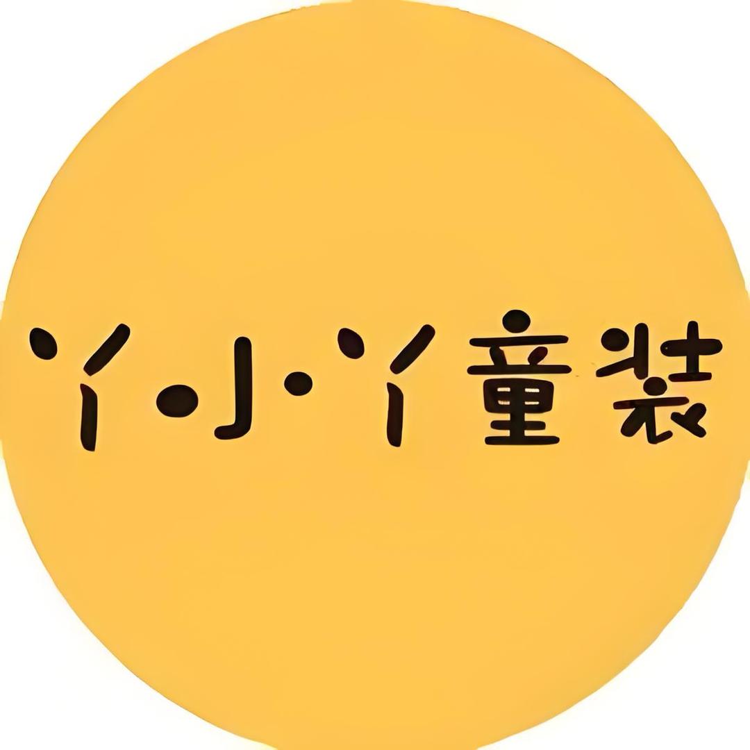 Y小Y童装童品
