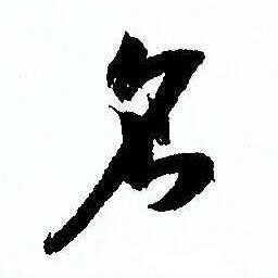 慕名而来@阅名起名