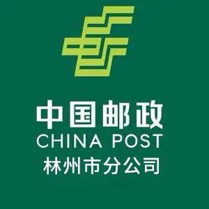 中国邮政集团有限公司林州市分公司