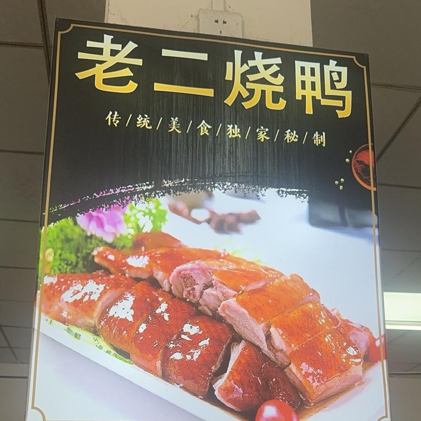老二脆皮烤鸭