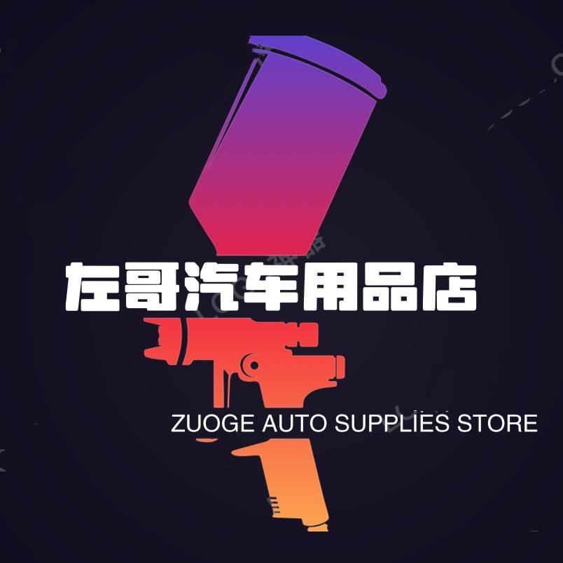 左哥汽车用品店
