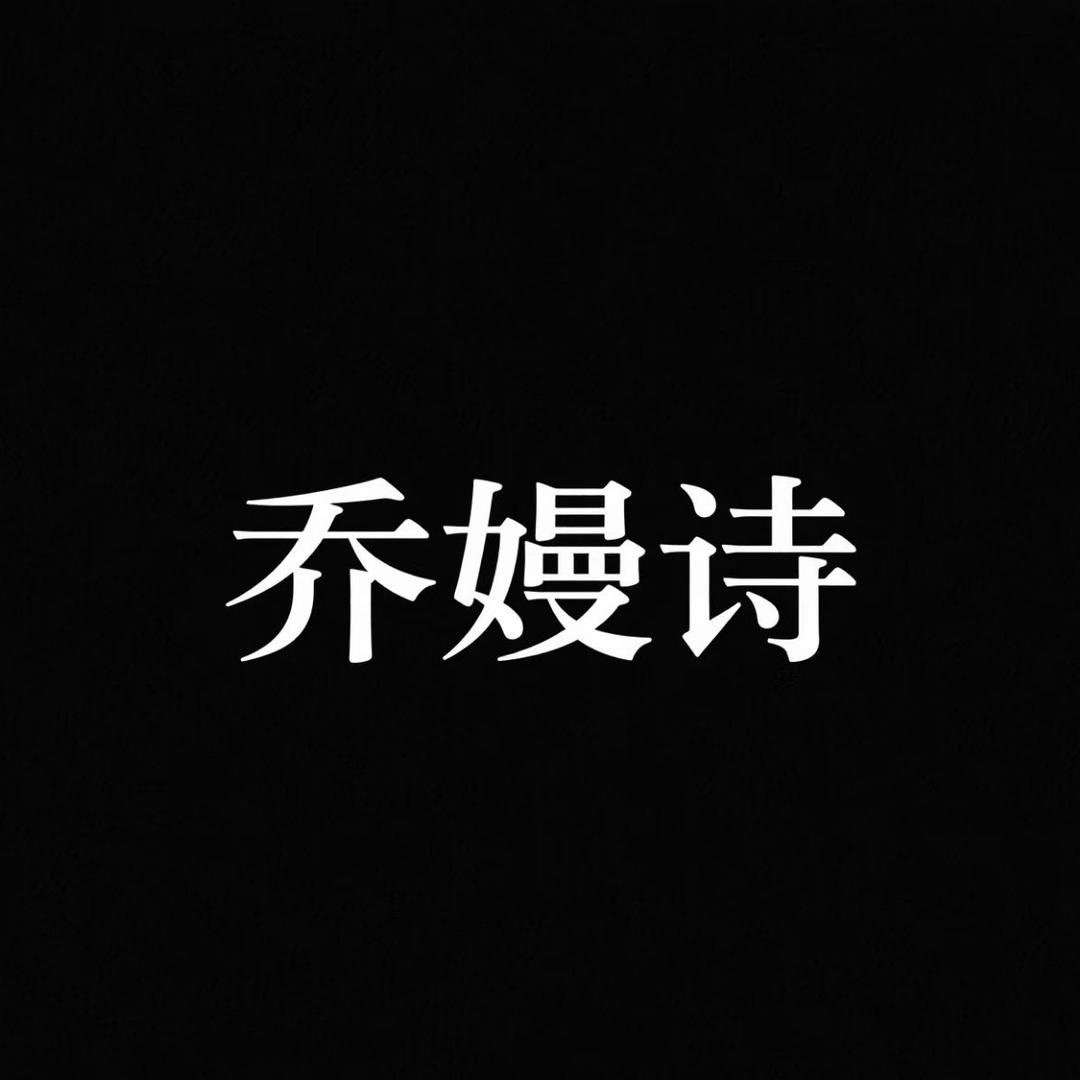 乔嫚诗轻奢女鞋