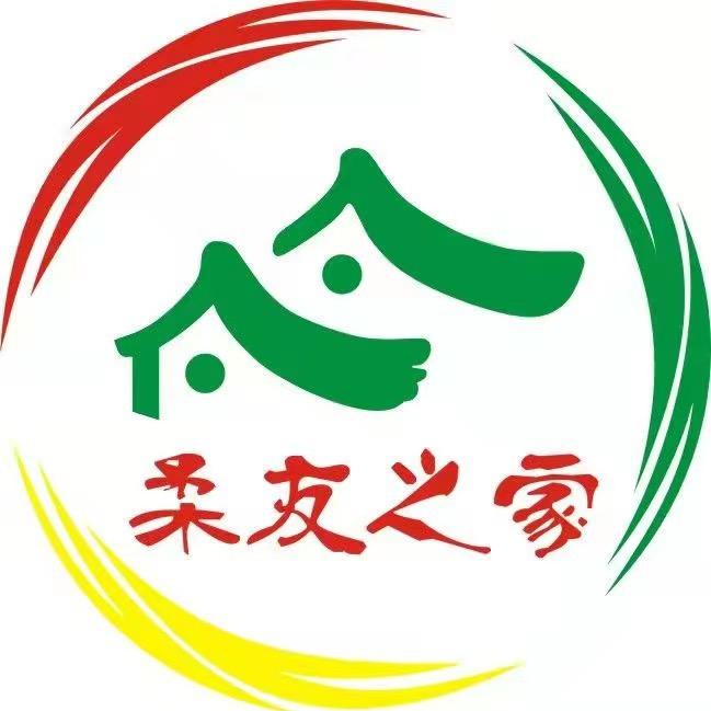柔友之家