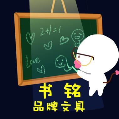 书铭品牌文具