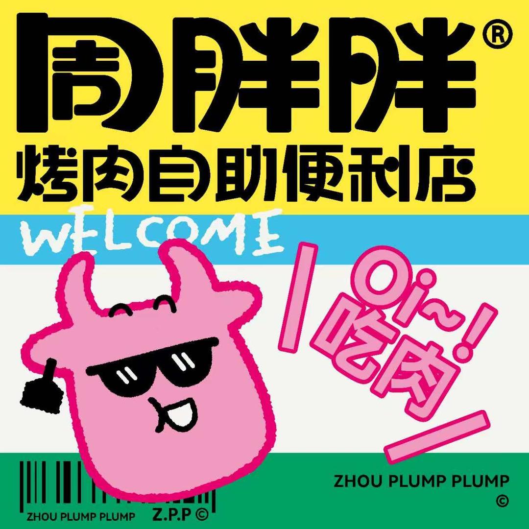 周胖胖烤肉自助便利店（福建总部）