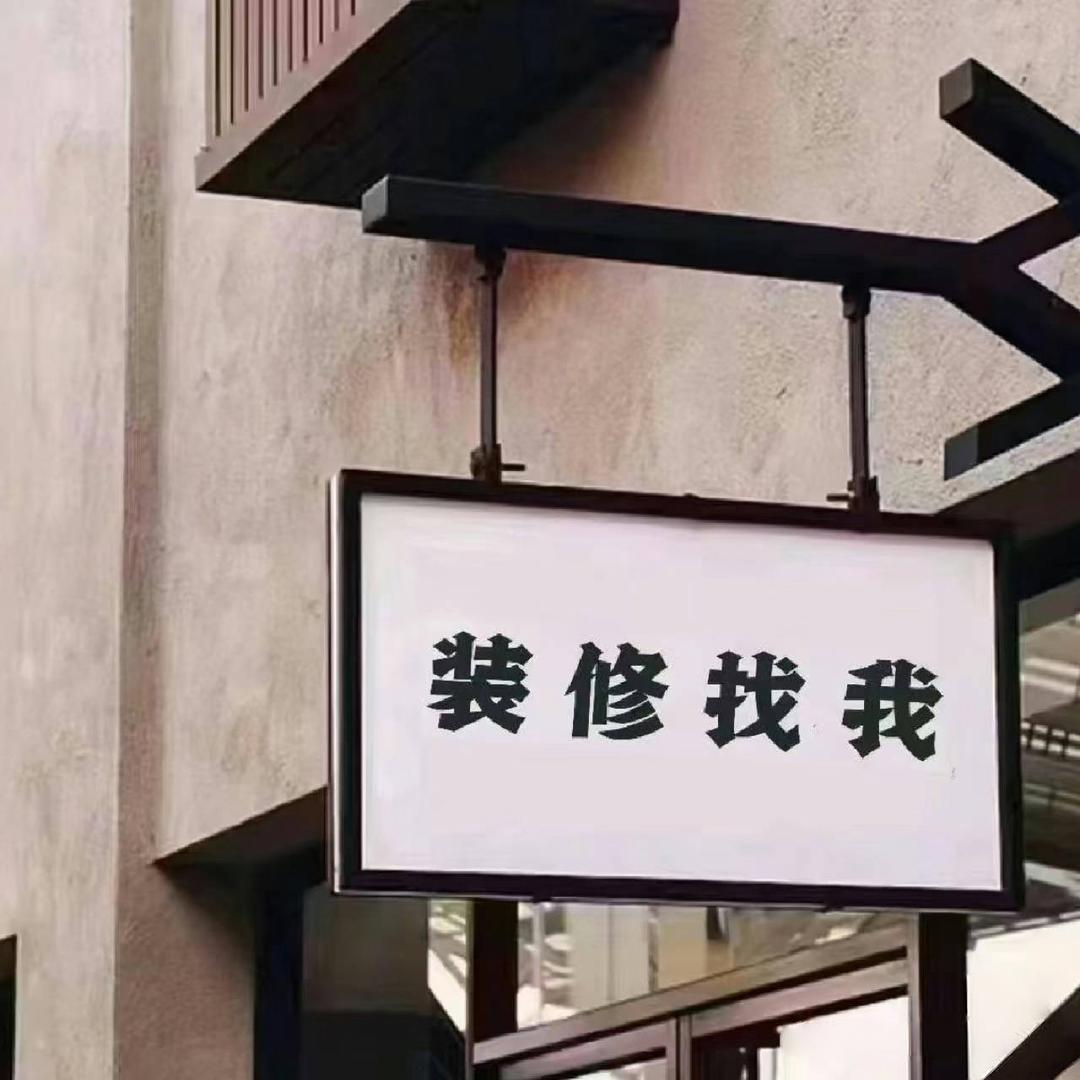 上海溢美居装饰@辉哥🏠