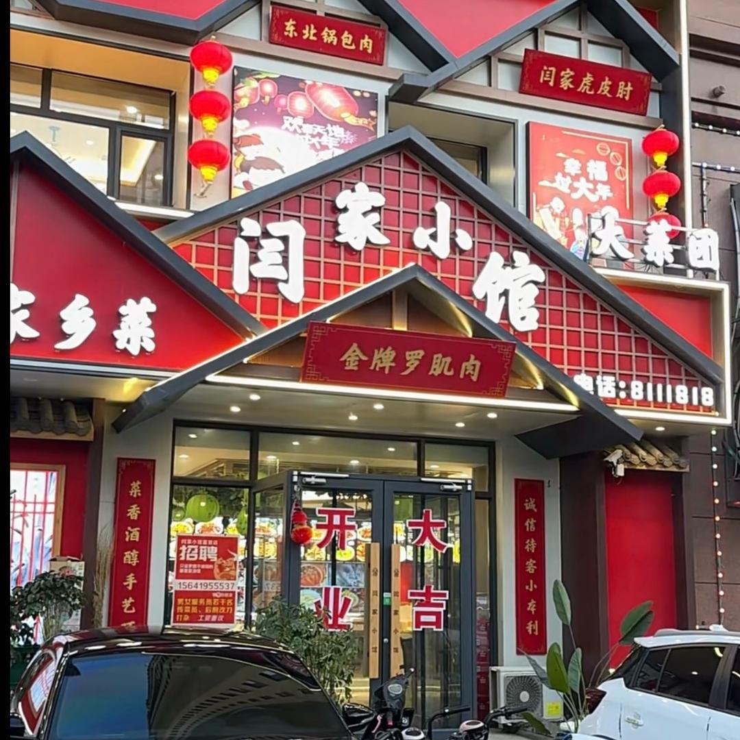 闫家小馆富景店