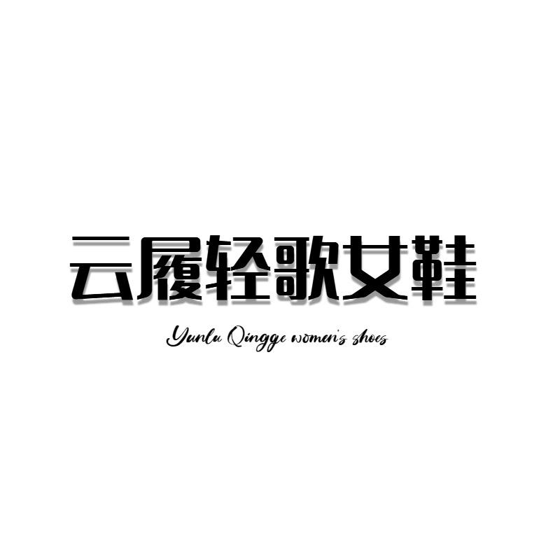 云履轻歌女鞋