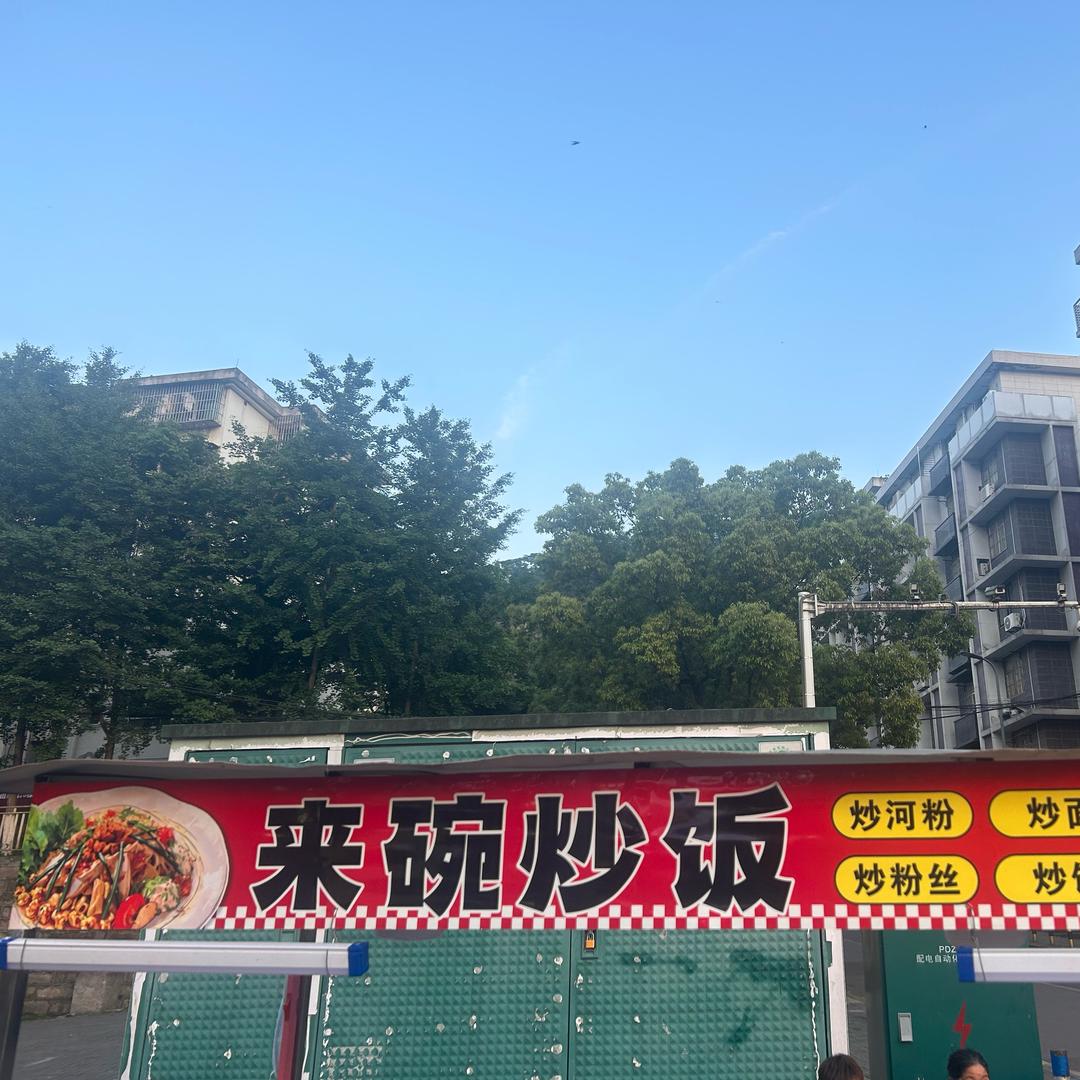 崔崔炒饭