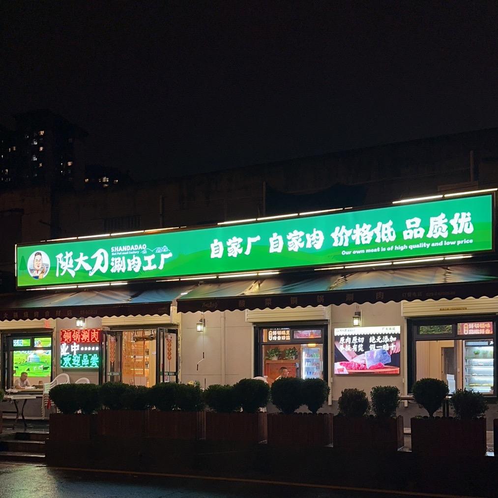 陕大刀涮肉工厂
