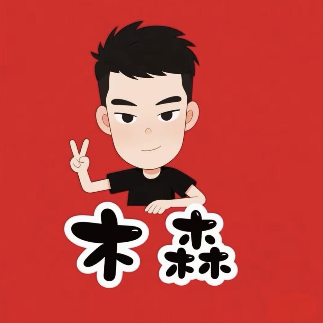 木森推荐（好物甄选）