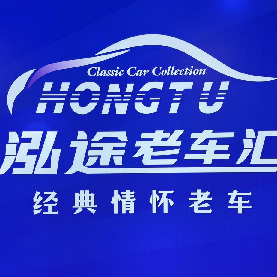 泓途老车汇@经典情怀老车