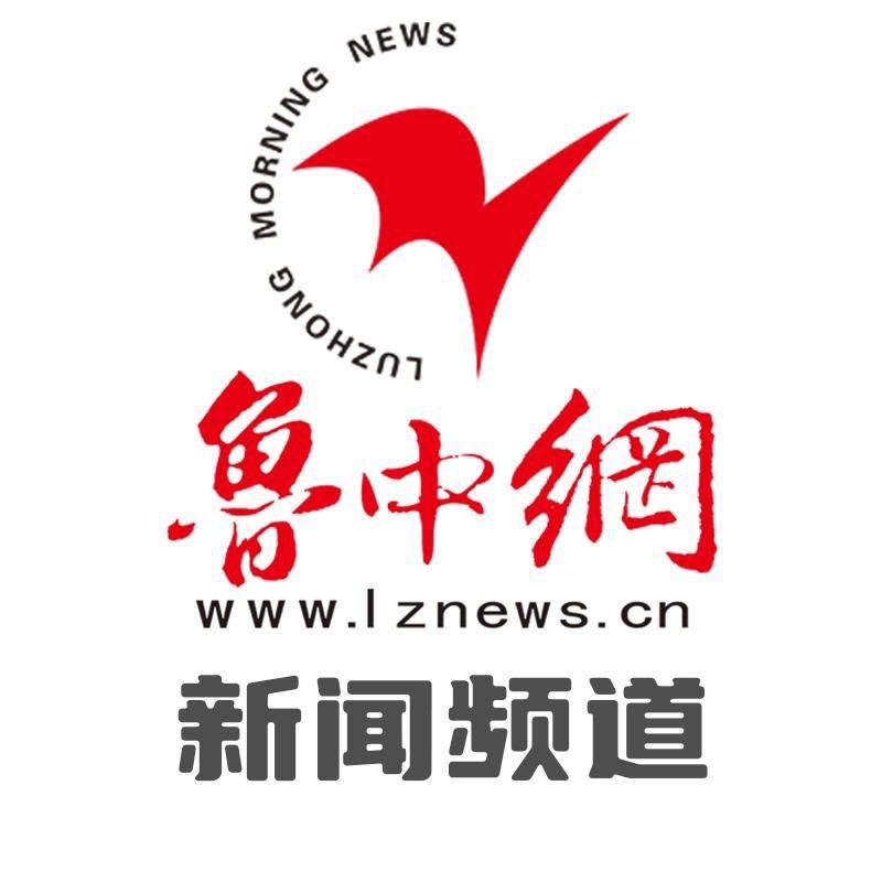 新闻频道-鲁中网