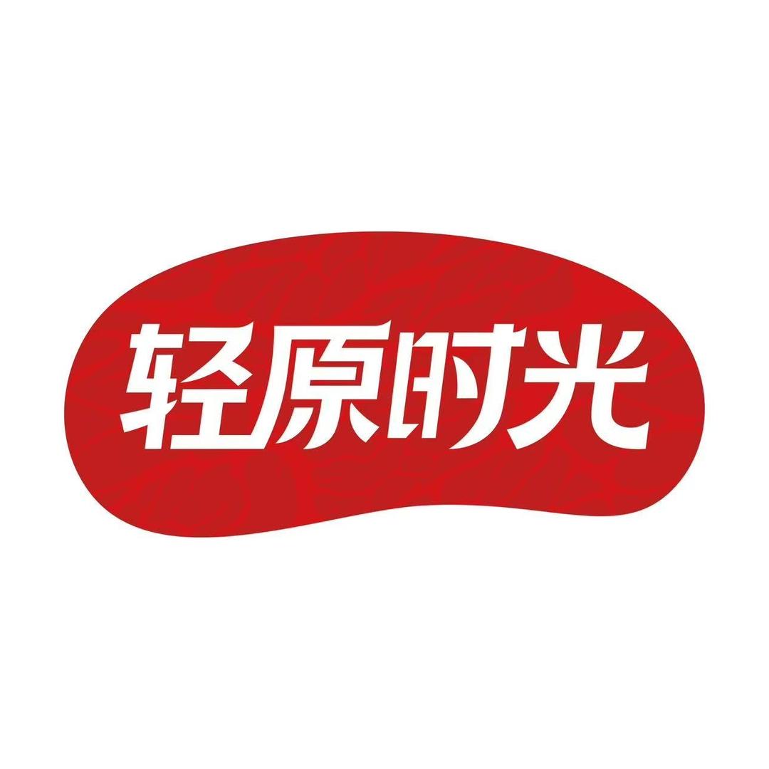 轻原时光