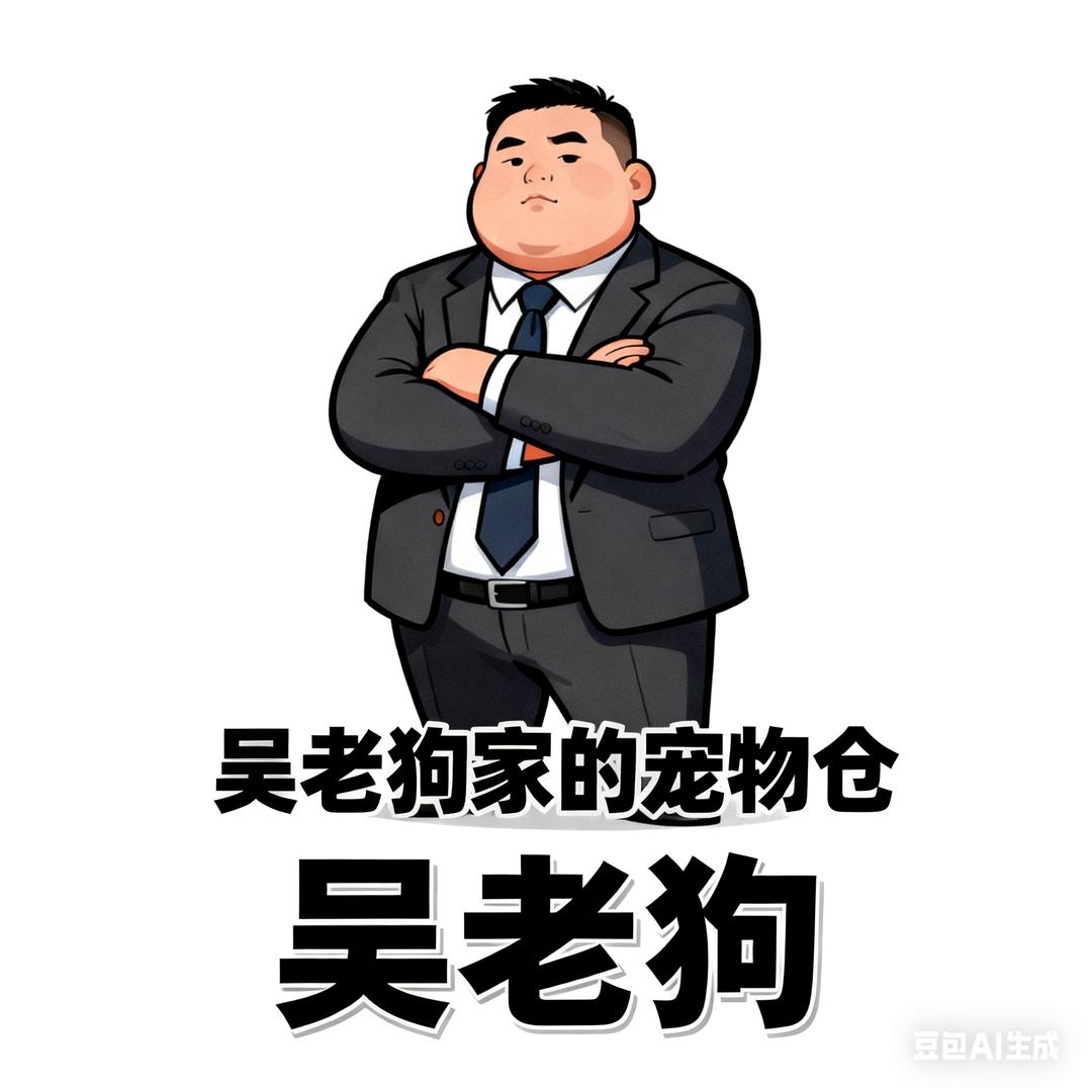 吴老狗家的宠物仓