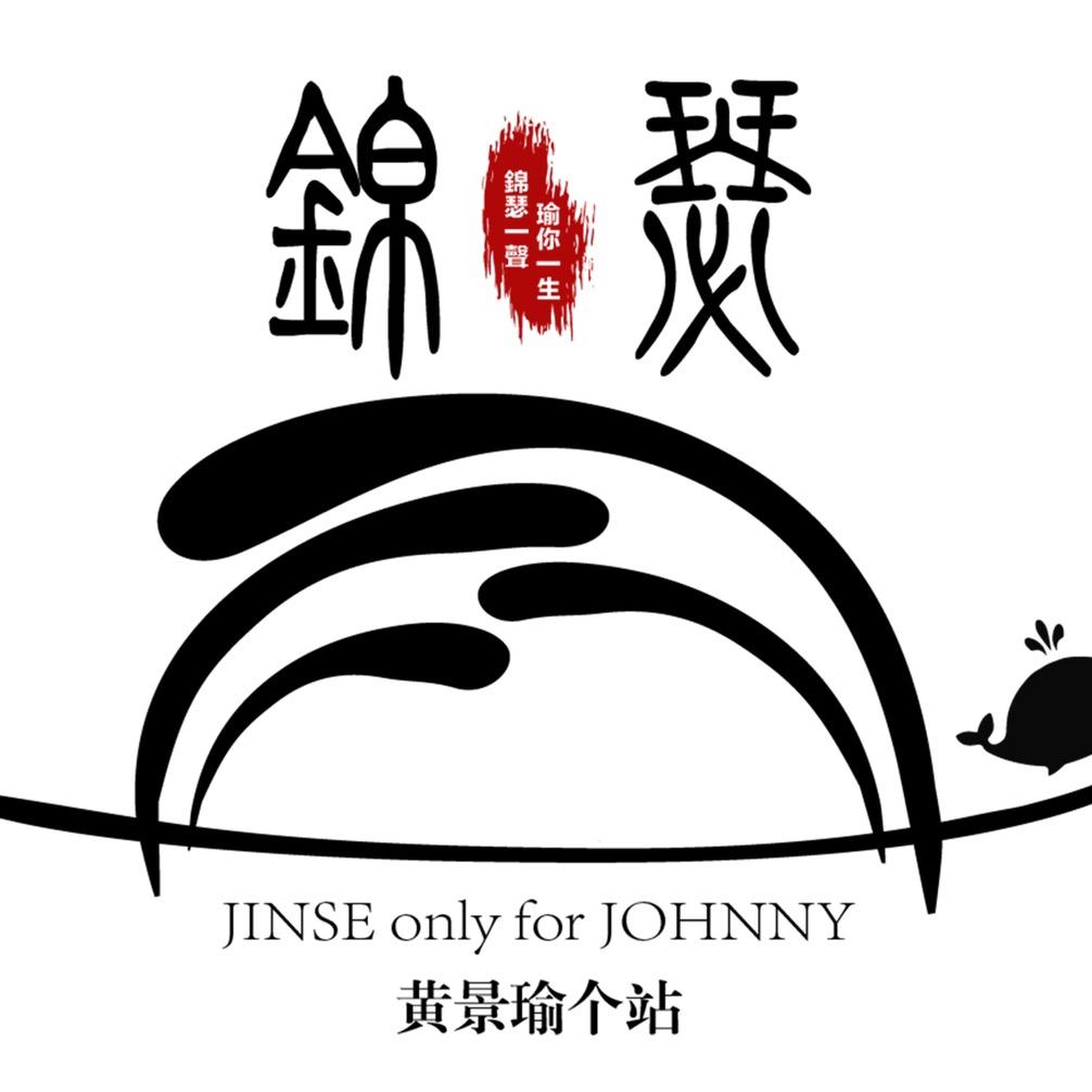 黄景瑜的锦瑟