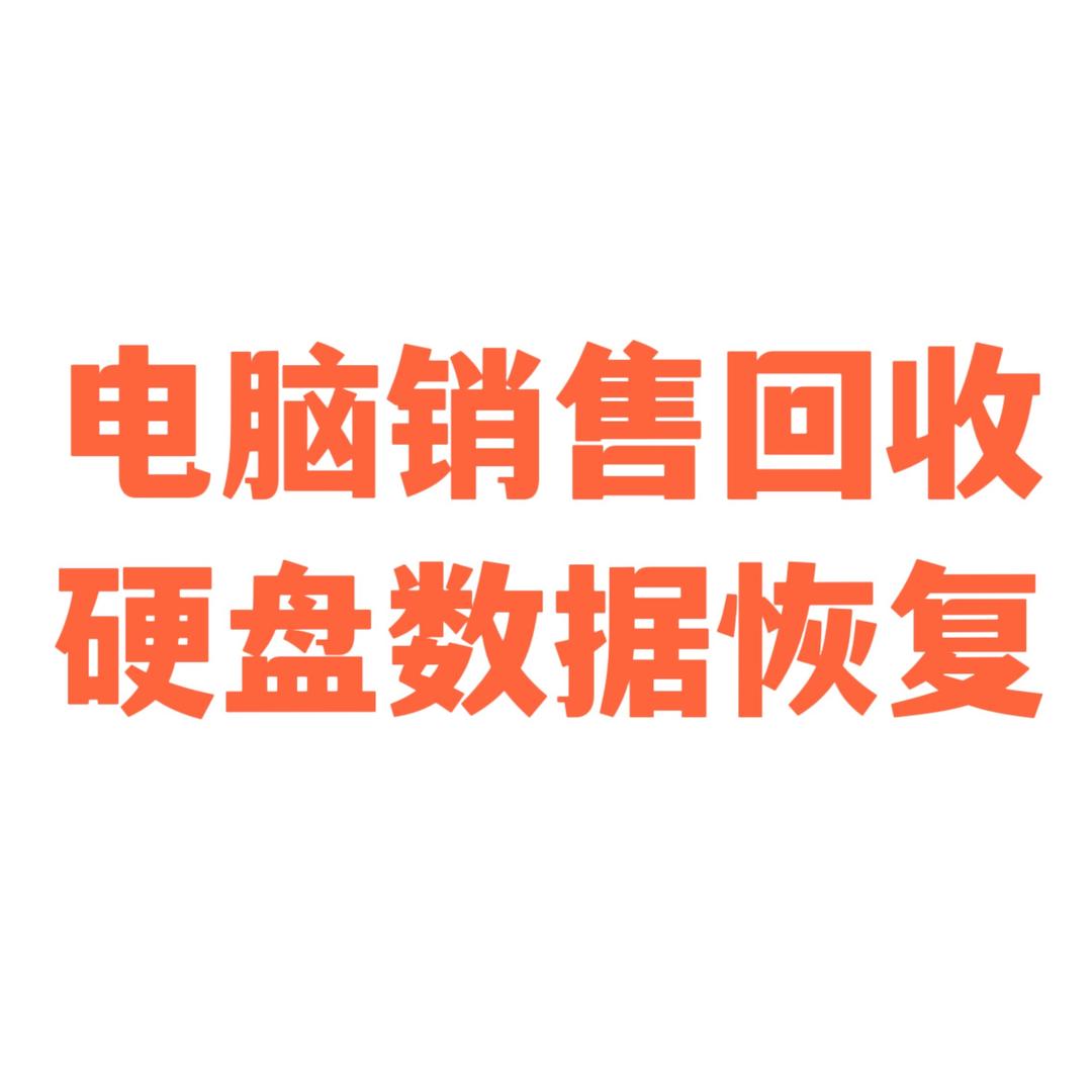 马鞍山电脑专修 硬盘数据恢复