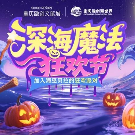 重庆融创海世界万圣节专场