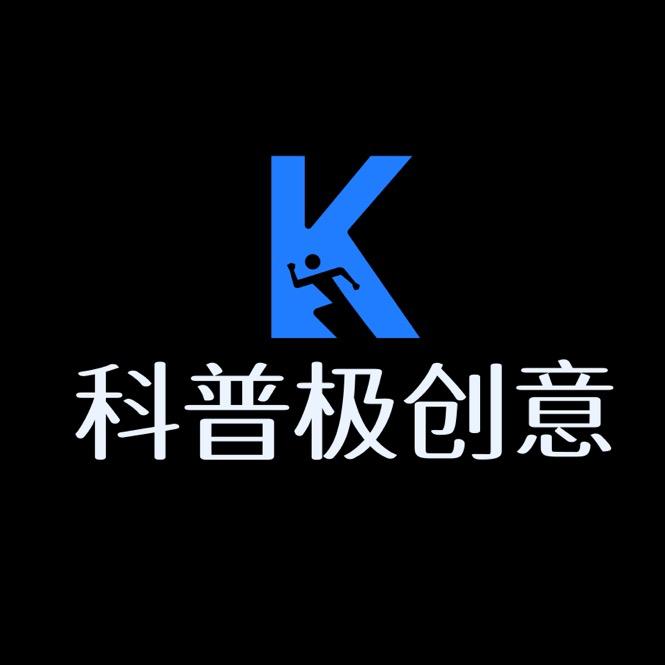科普极创意