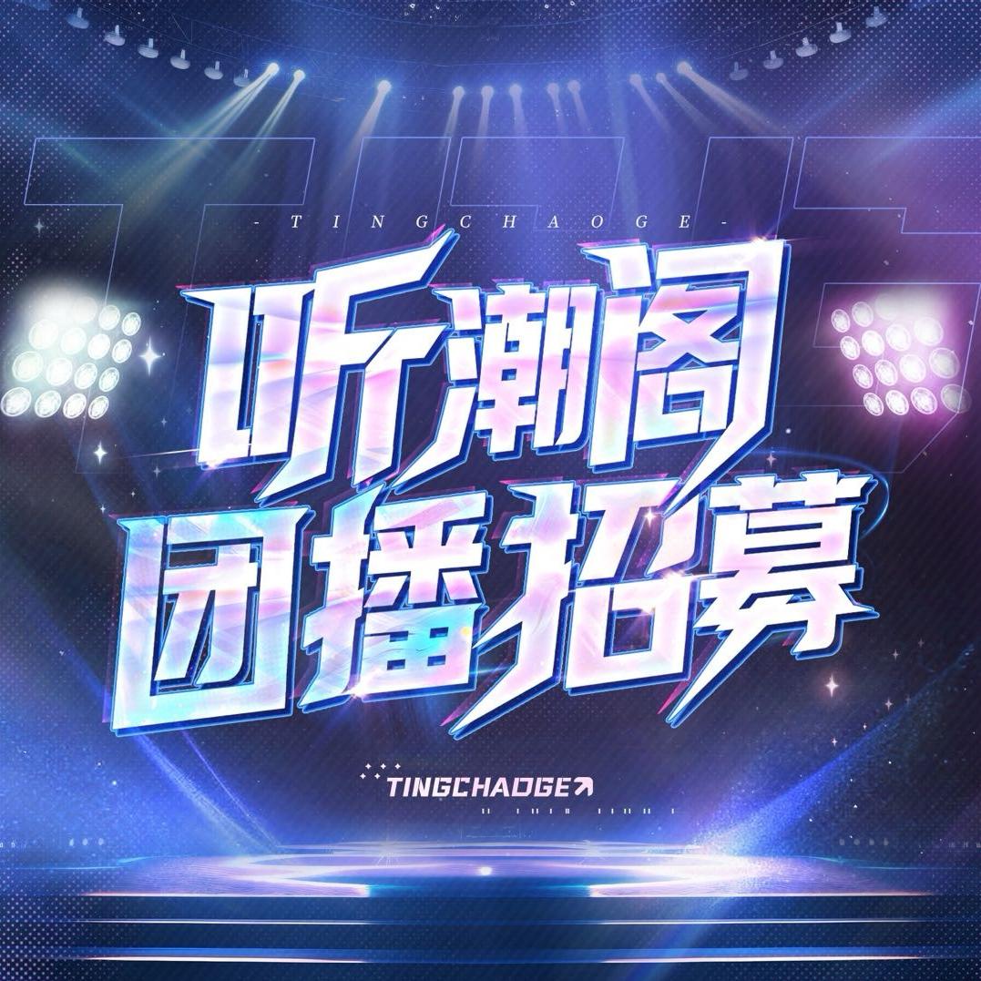 听潮阁团播招募