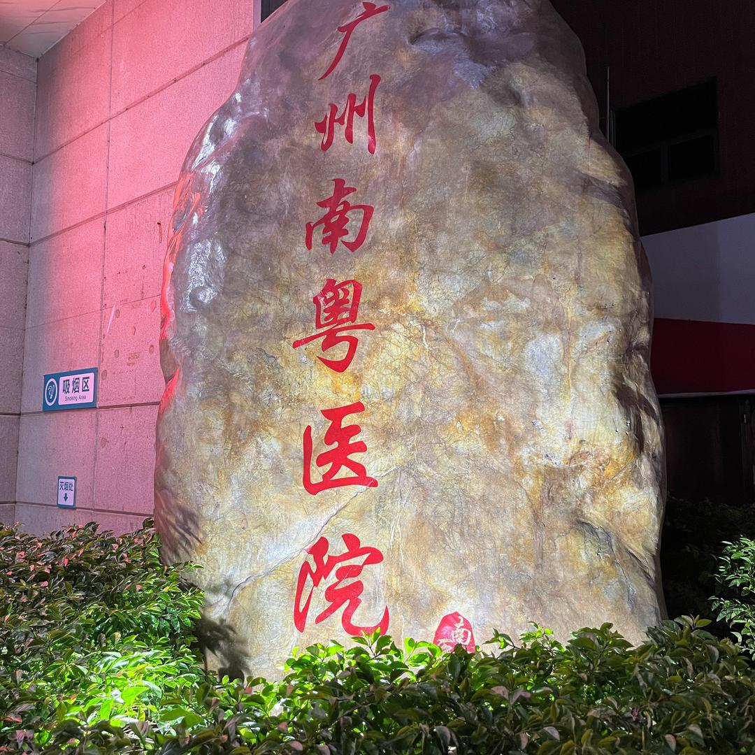 南粤医院陈主任