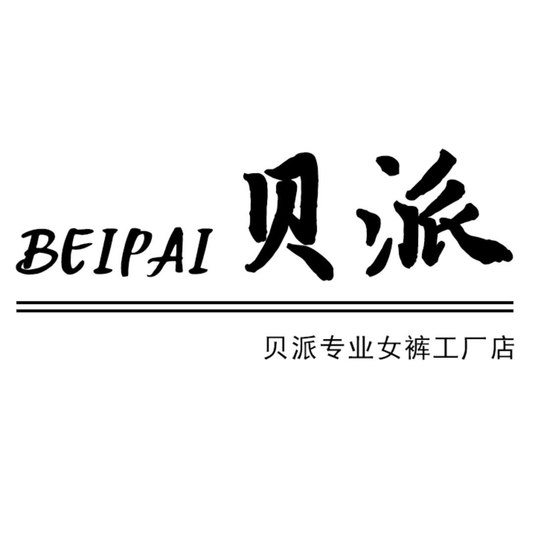 贝派家专业女裤
