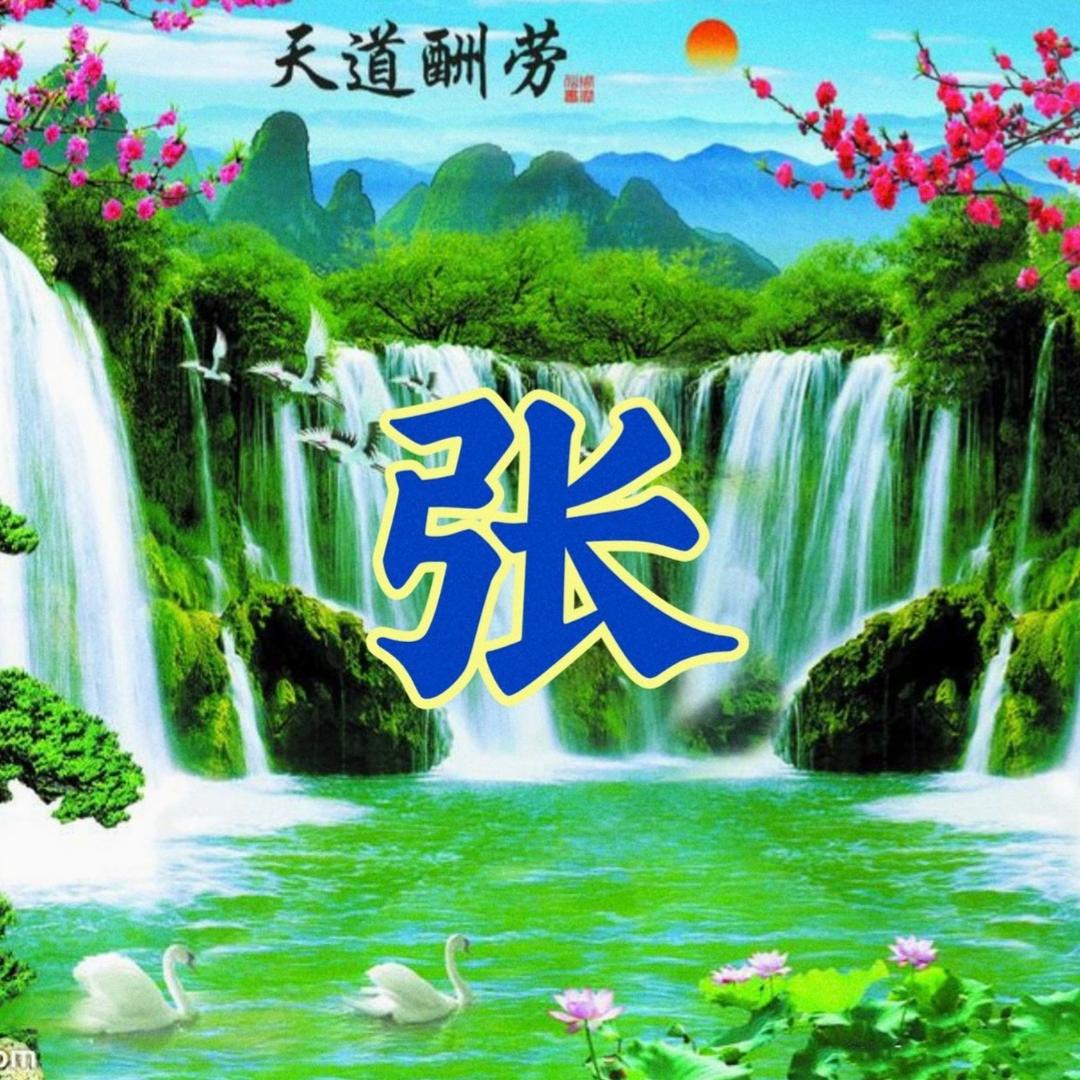 張耀洲_