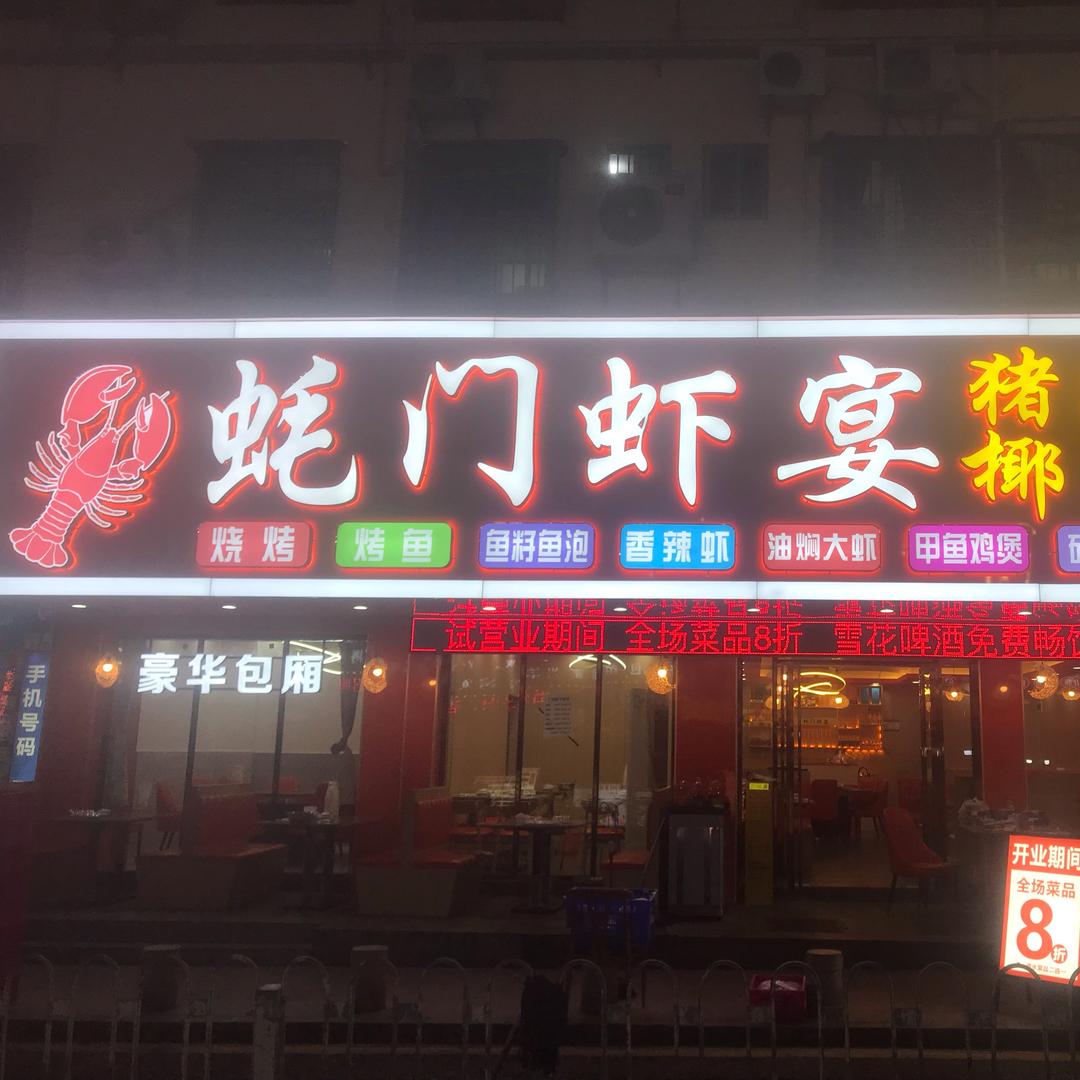 蚝门虾宴·猪肚鸡椰子鸡