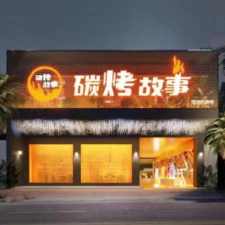 探烤故事