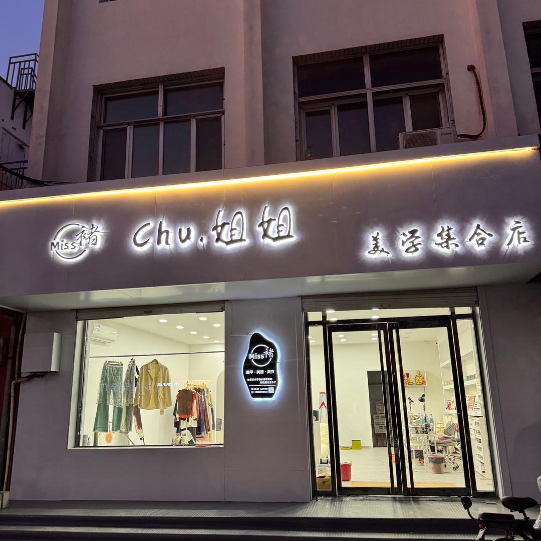褚姐姐 美学集合店