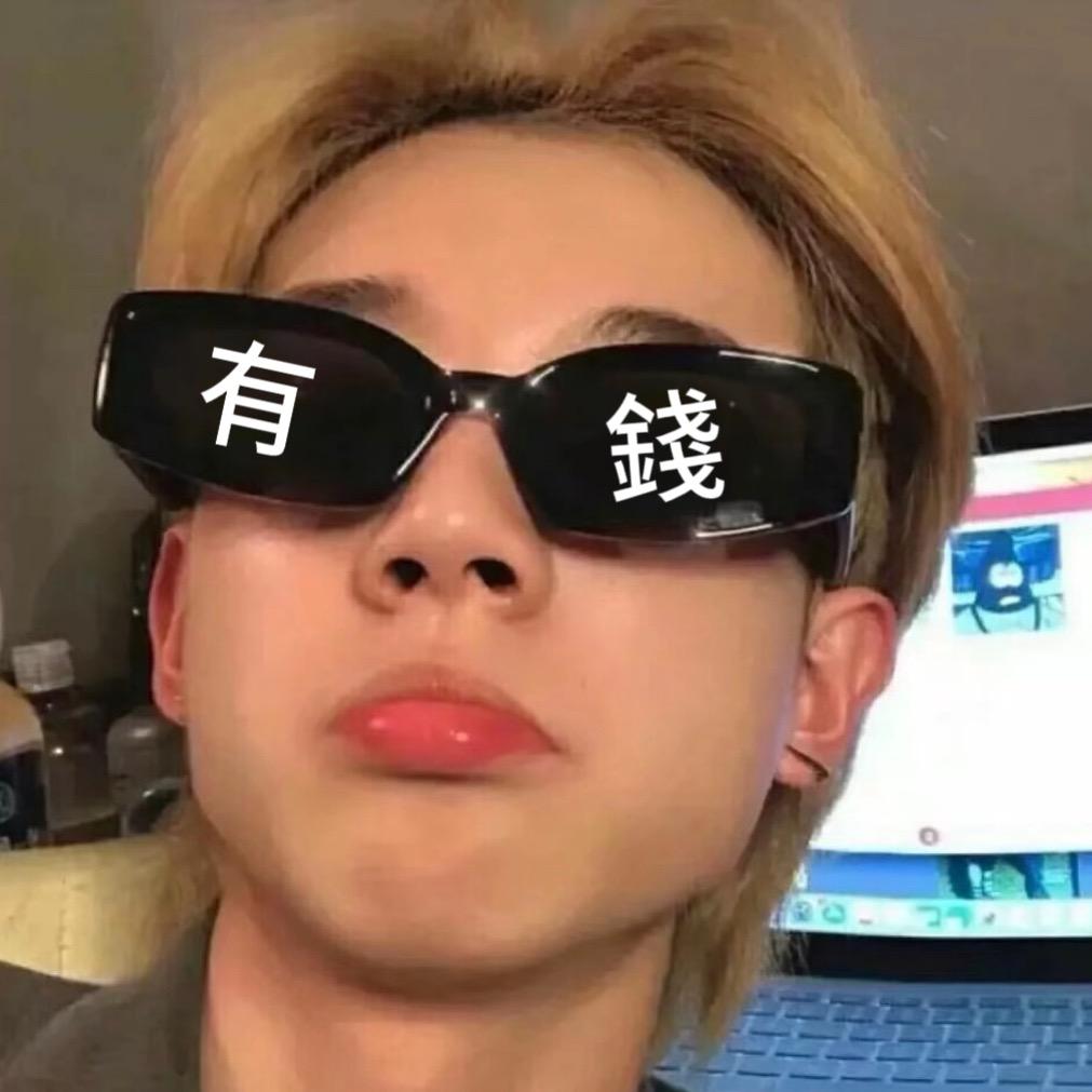 許有錢