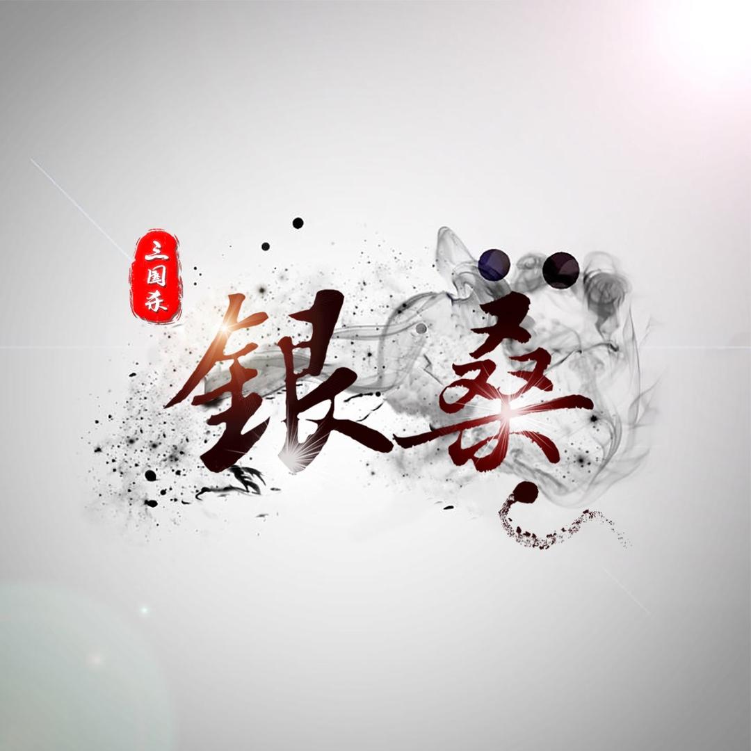 三国杀 银桑