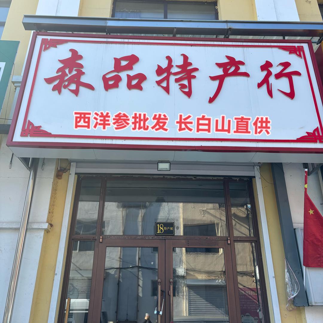 长白山森品特产