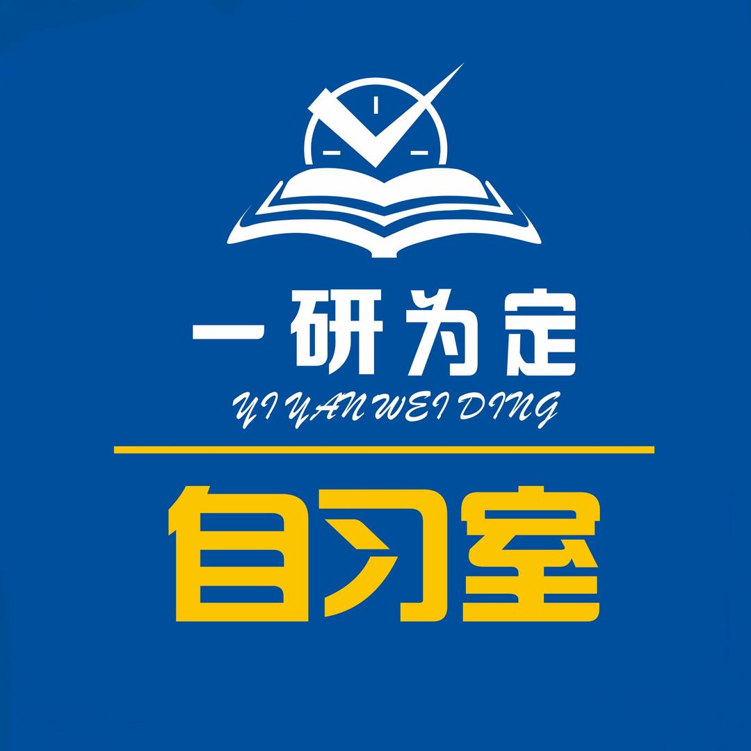 一研为定自习室（营业版）