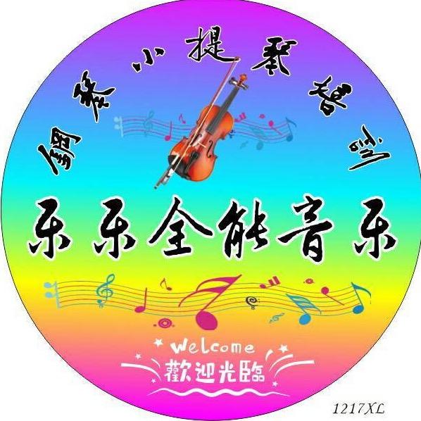乐乐全能音乐琴行