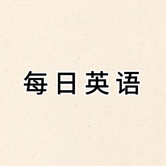 每日英语