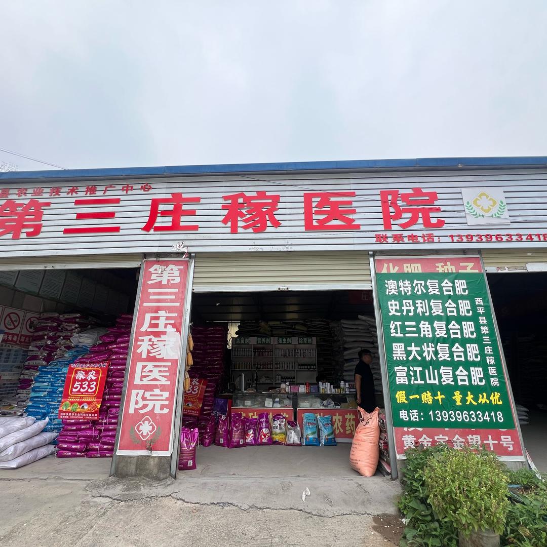 西平县永昌农资