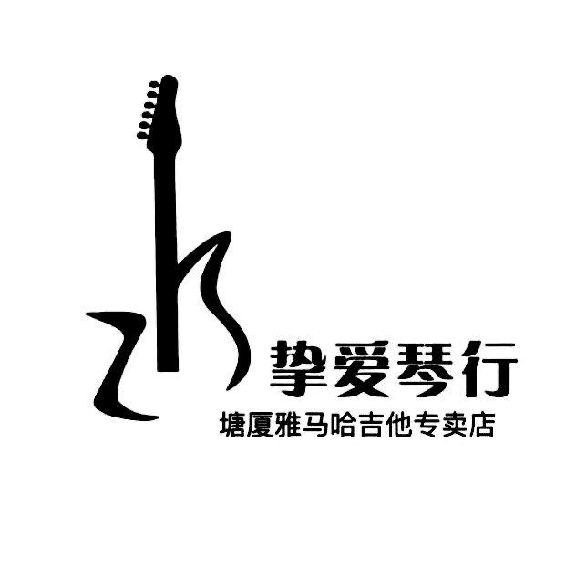 挚爱琴行（雅马哈吉他专卖店）