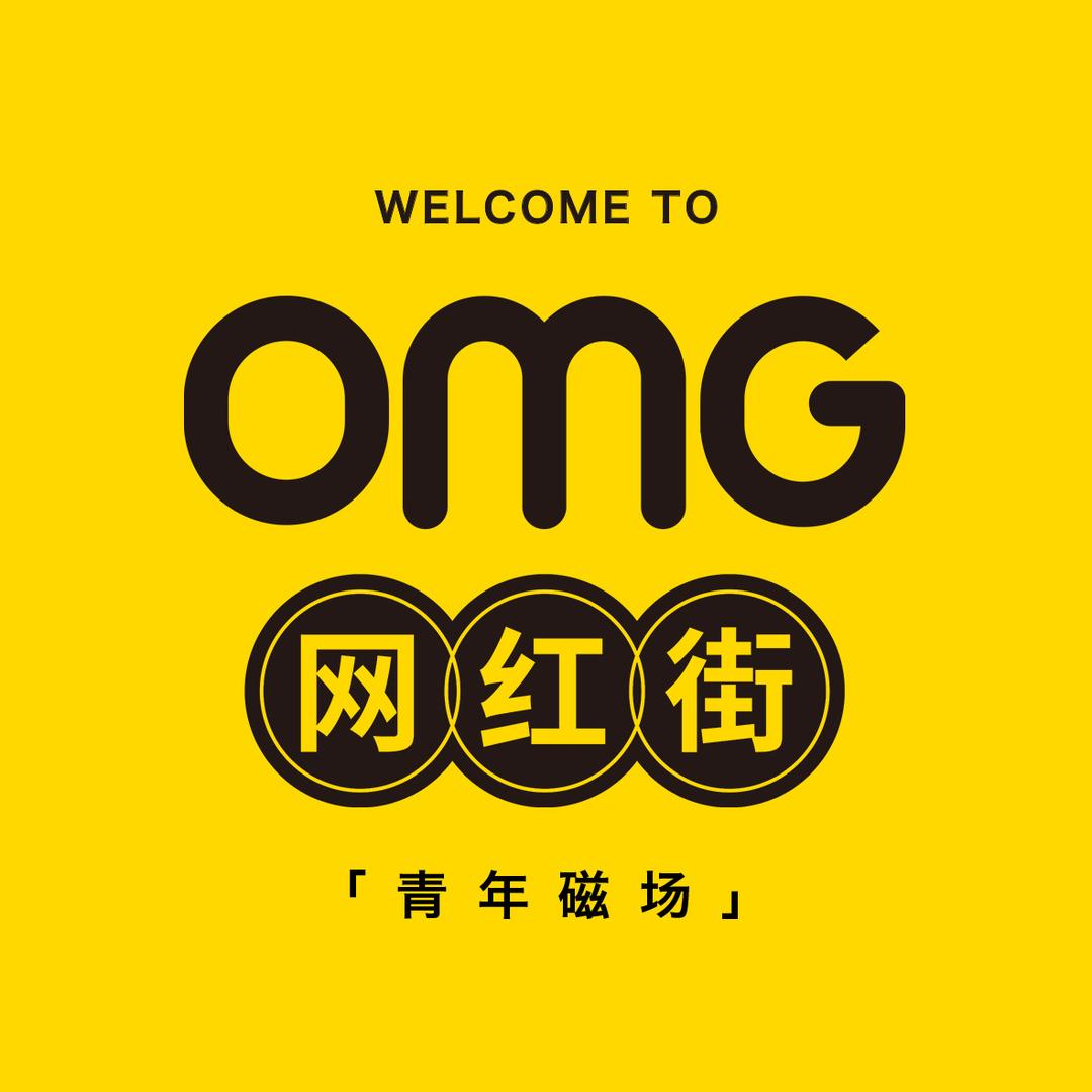 OMG网红街