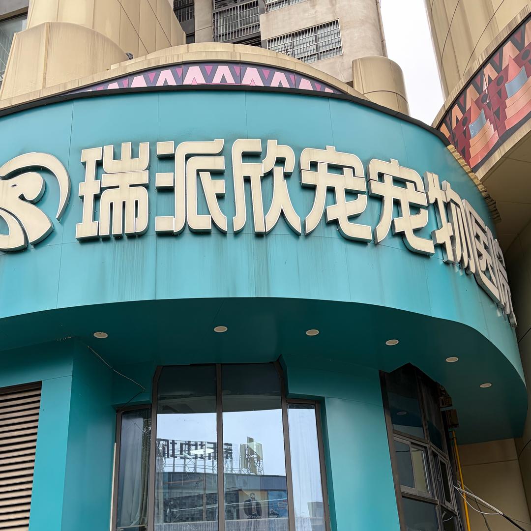 瑞派欣宠