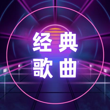 经典歌曲（车载优盘）