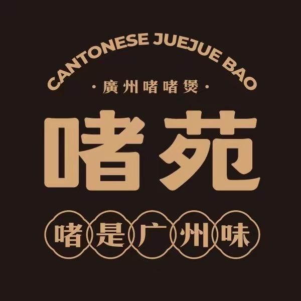 啫苑圆融店