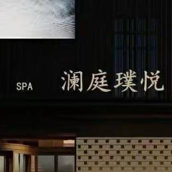 A.澜庭璞悦-客服经理小倩