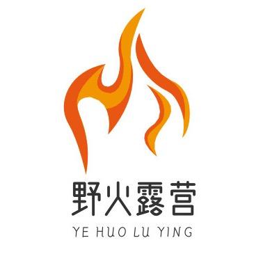 野火🔥露营🏕️自驾游