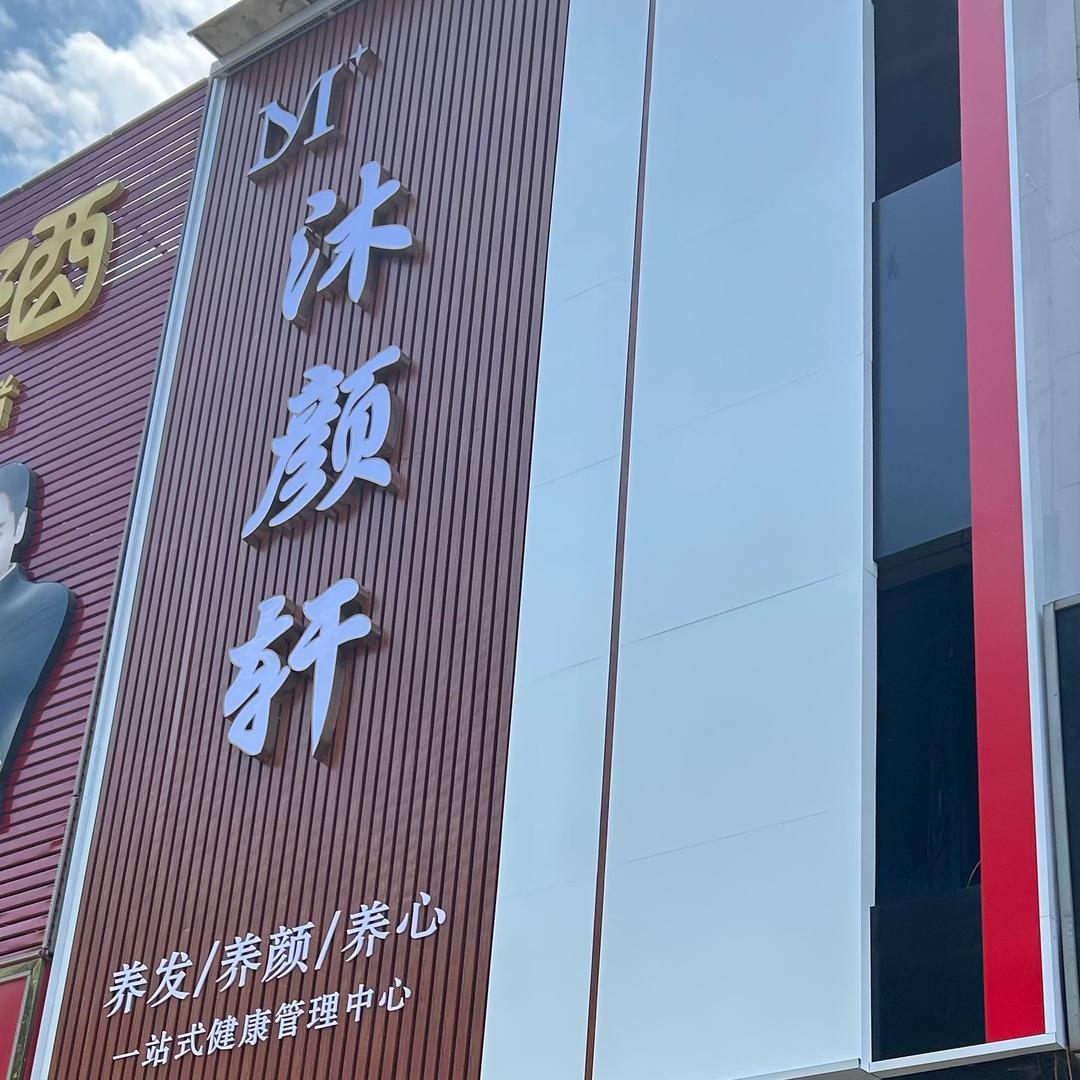 沐颜轩健康管理中心