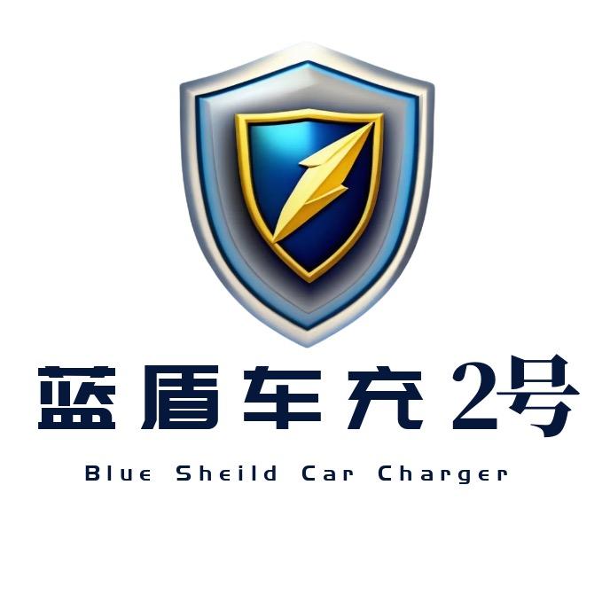 蓝盾车充2号